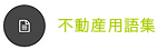 不動産用語集へ